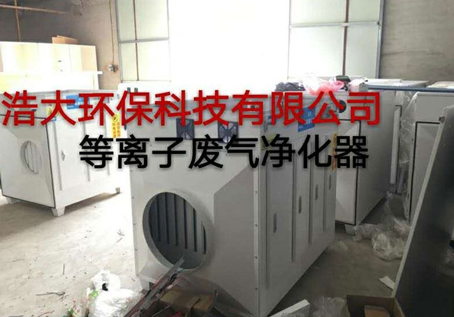上海等離子廢氣凈化設備